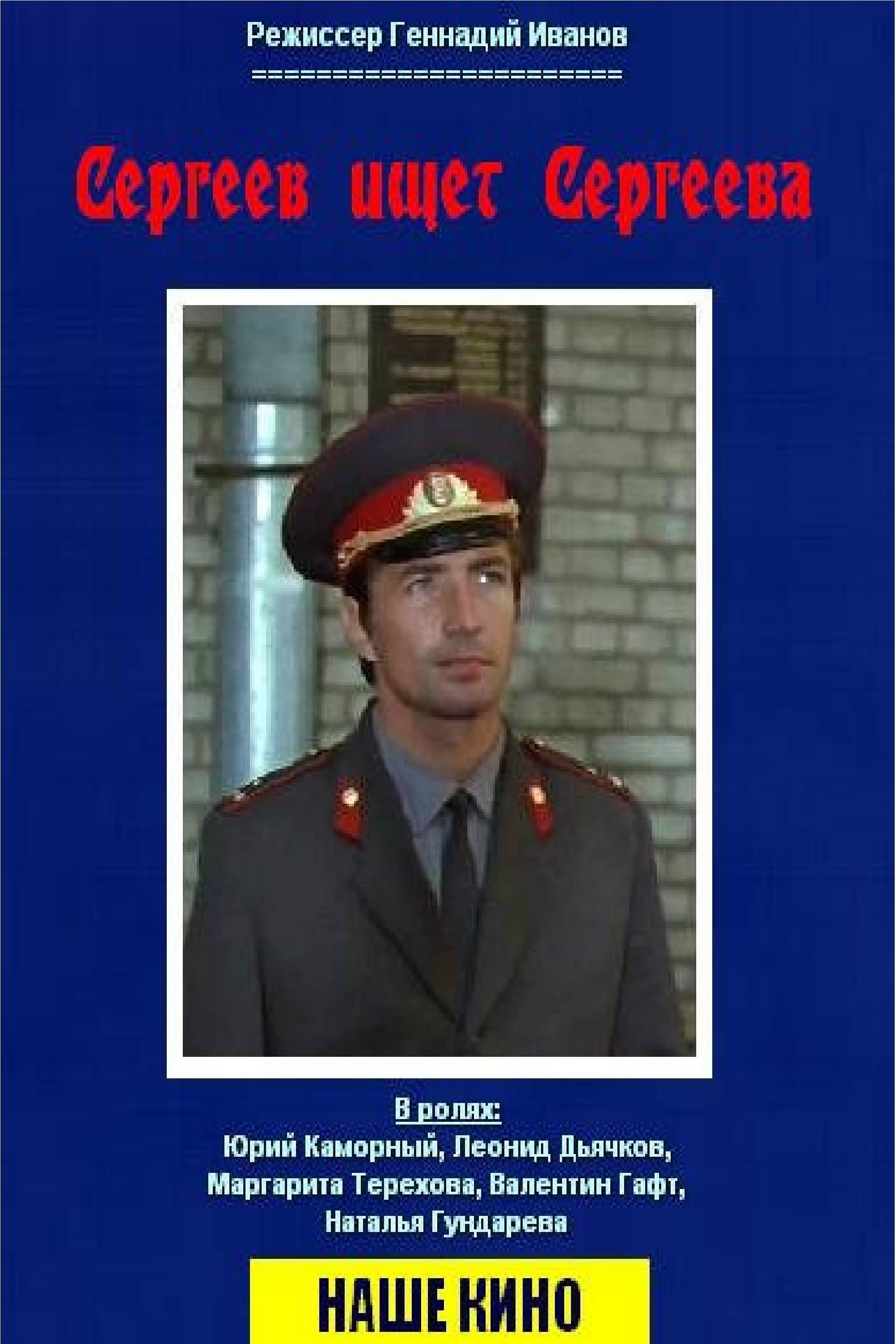 Sergeev Seeking Sergeev full movie