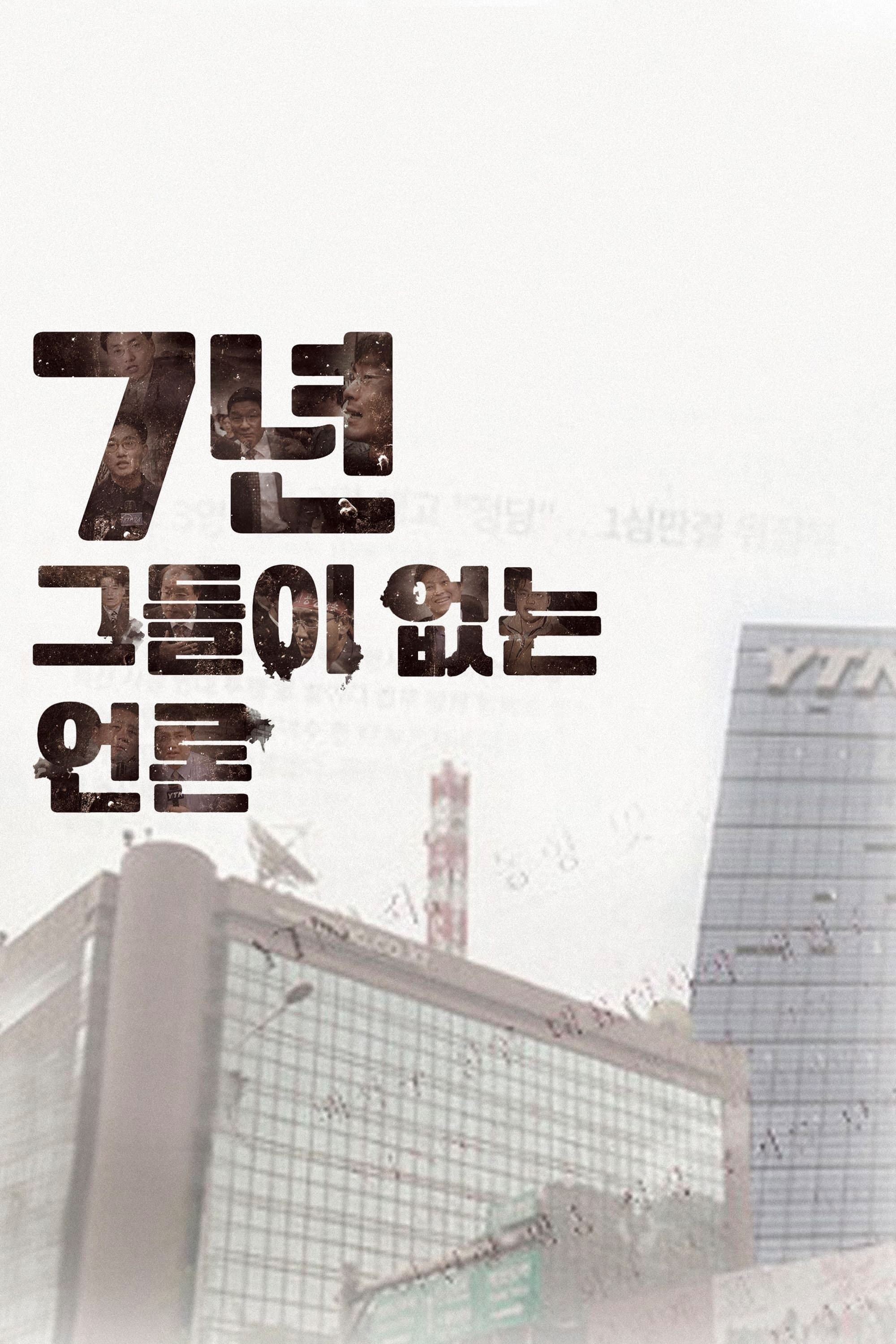 Seven Years-Journalism without Journalist full movie