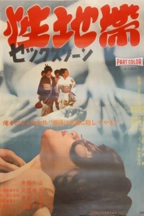 Sex Zone full movie