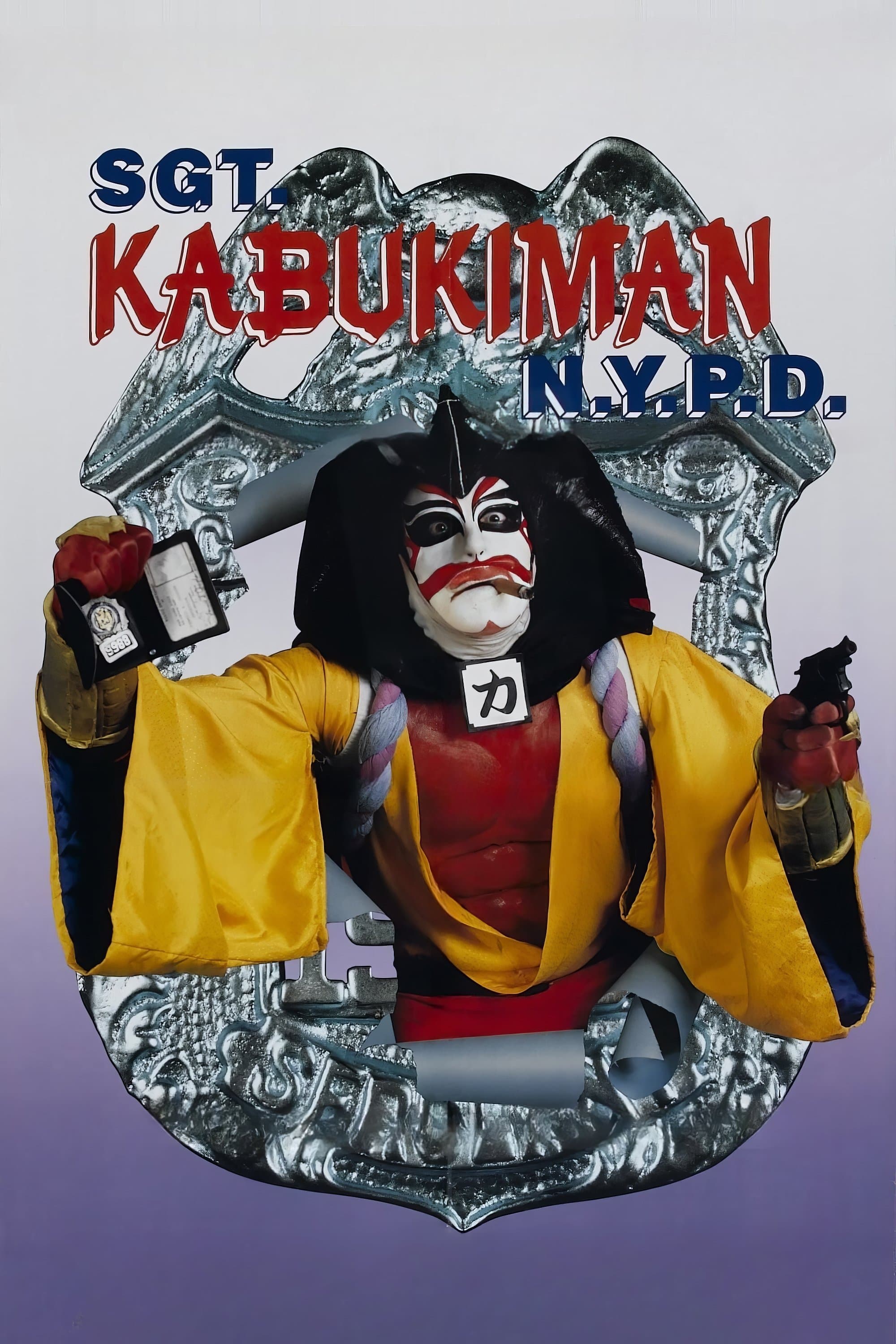 Sgt. Kabukiman N.Y.P.D. full movie