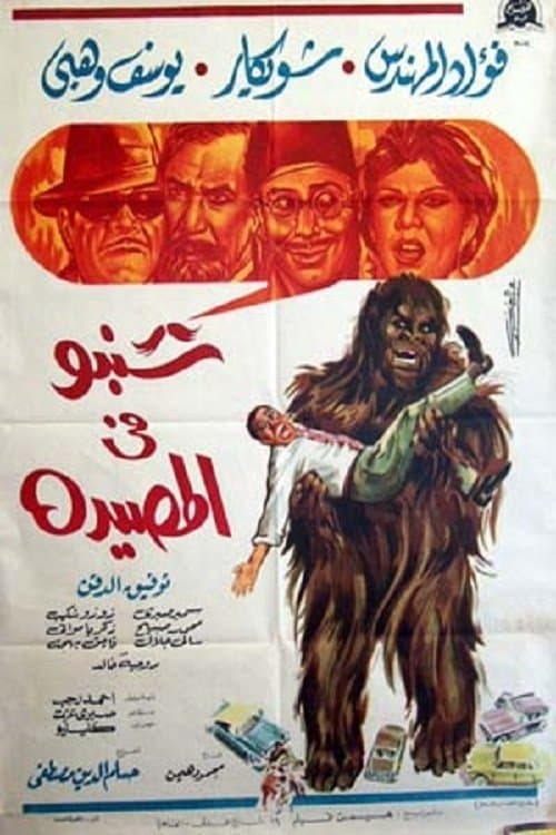Shanbu Fi Al-Musayda full movie