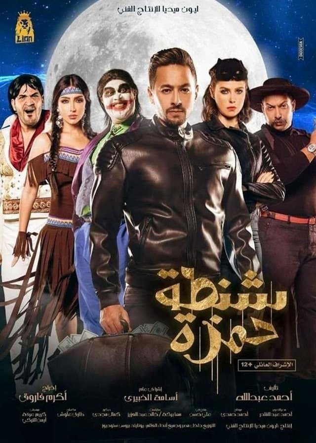 Shantet Hamza full movie