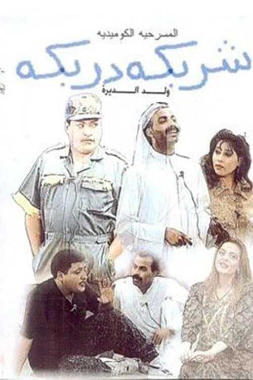 Sharbeka Darbeka full movie