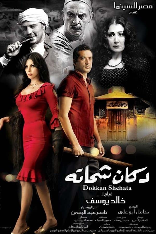 Shehata's Shop full movie