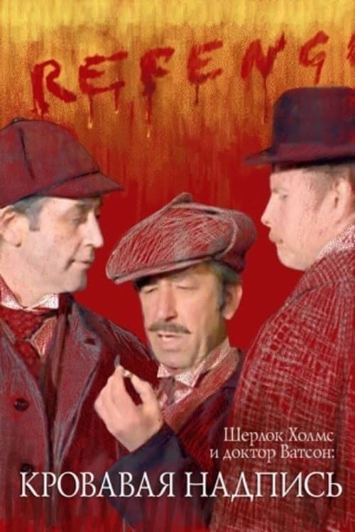 Sherlock Holmes and Dr. Watson: Bloody Inscription full movie