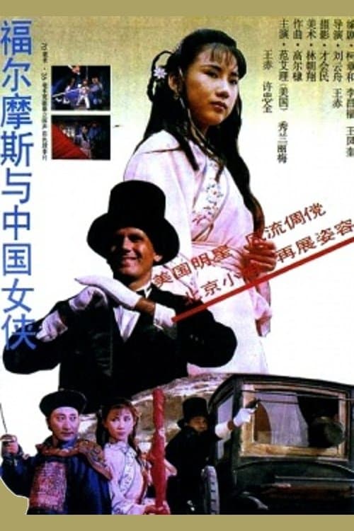 Sherlock Holmes in China full movie