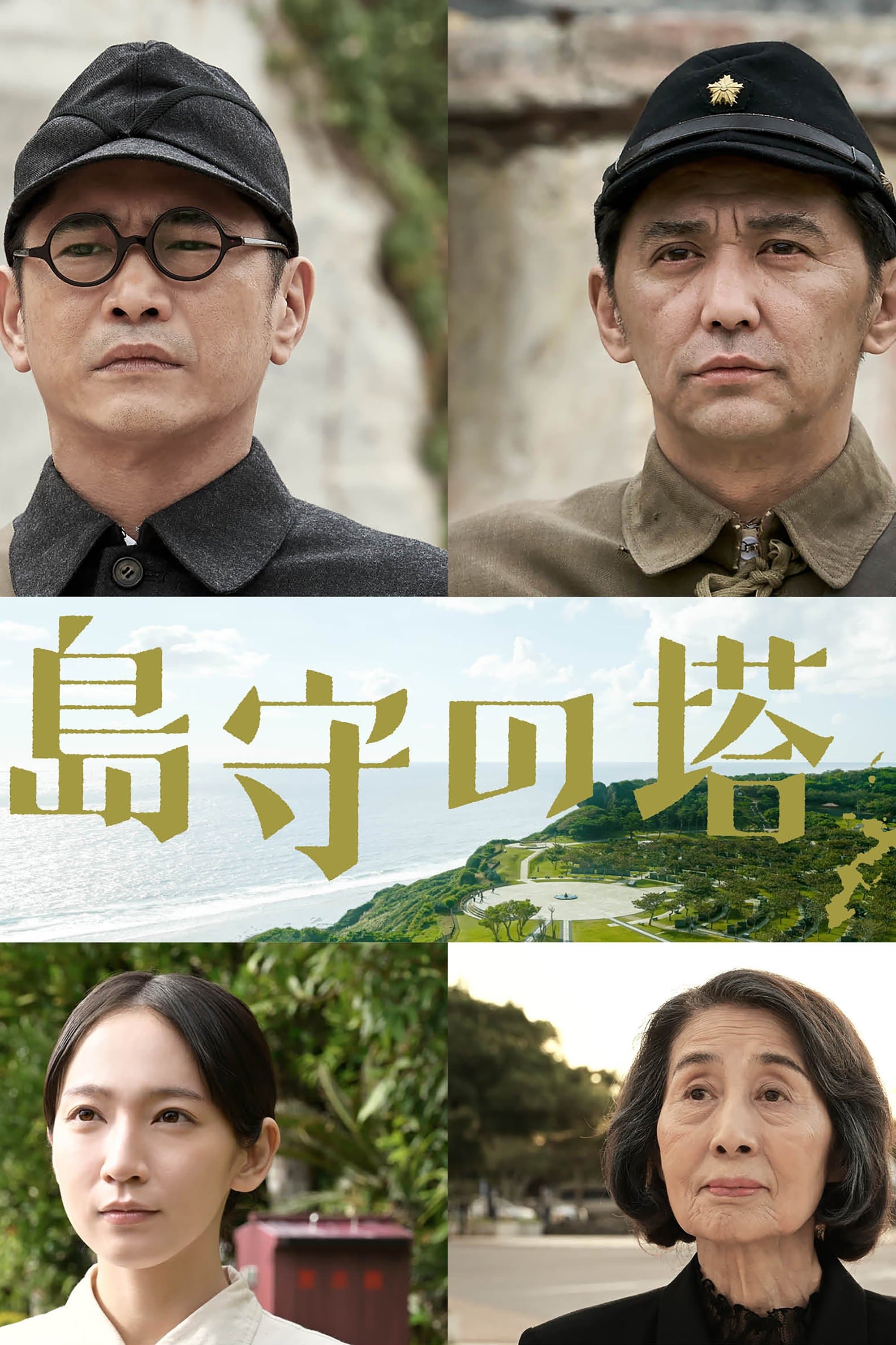 Shimamori Tower full movie