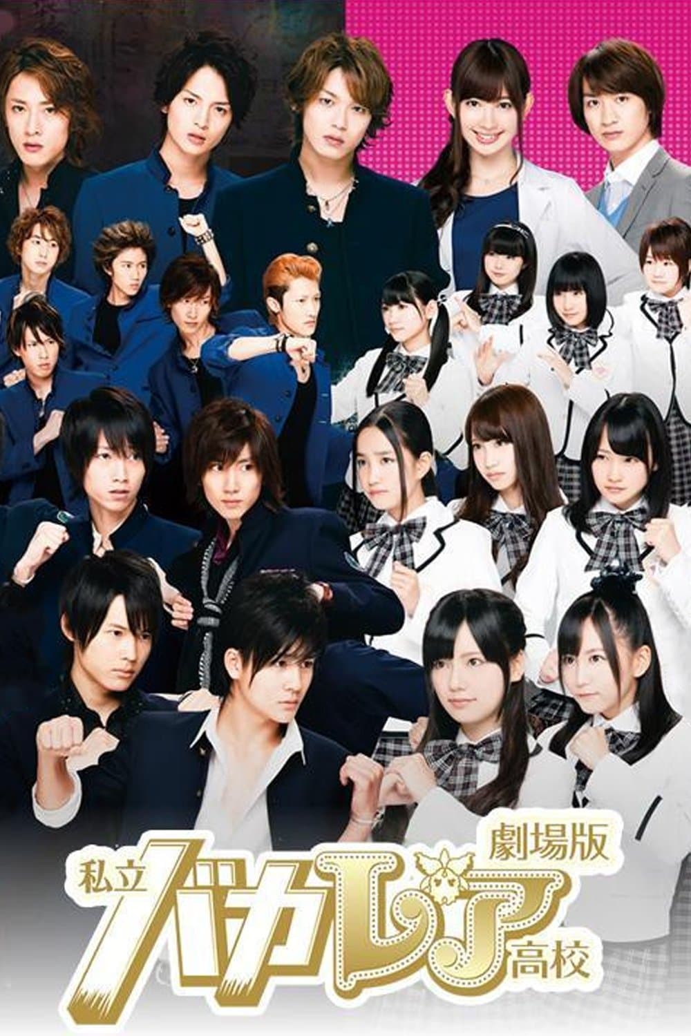 Shiritsu Bakaleya Koukou full movie