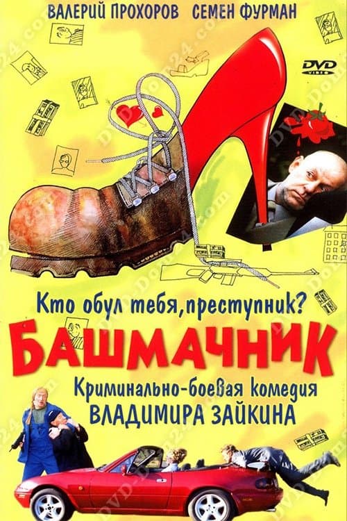 Shoemaker full movie