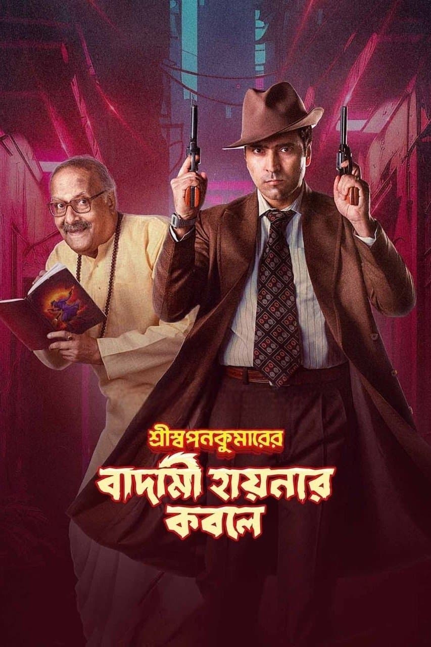 Shri Swapankumar-er Badami Hyena'r Kobole full movie