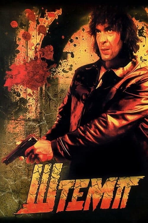Shtemp full movie