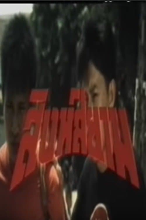 Siamese Lion full movie