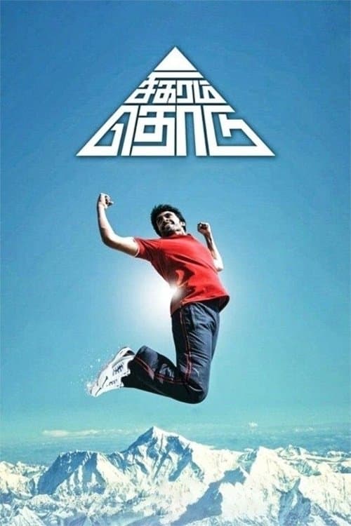 Sigaram Thodu full movie