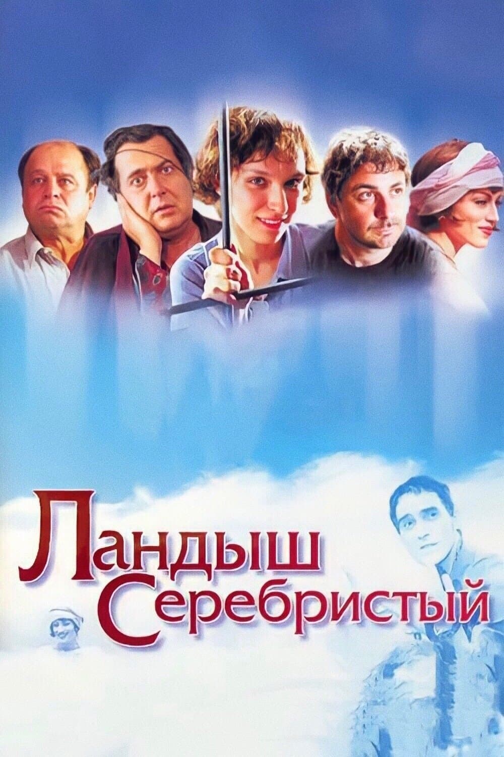 Silver Lily of the Valley full movie