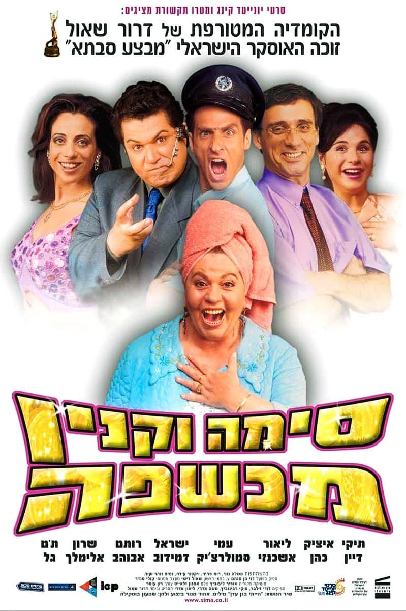 Sima Vaknin A Witch full movie