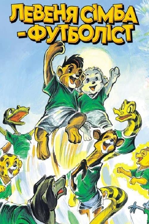 Simba Junior to the World Cup full movie