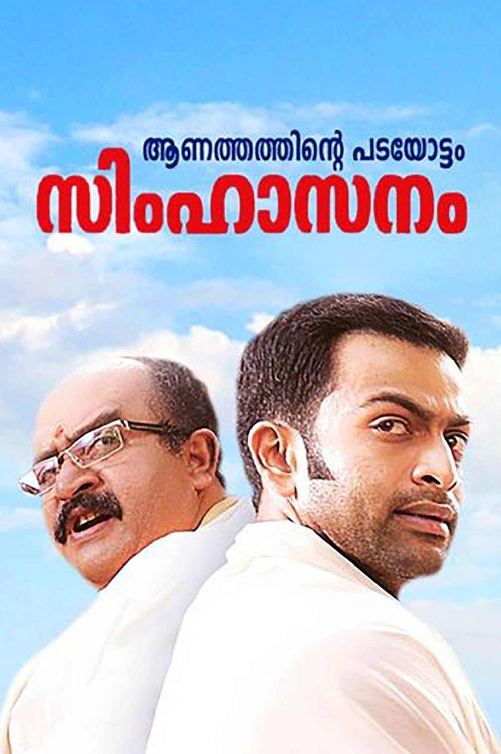 Simhasanam full movie