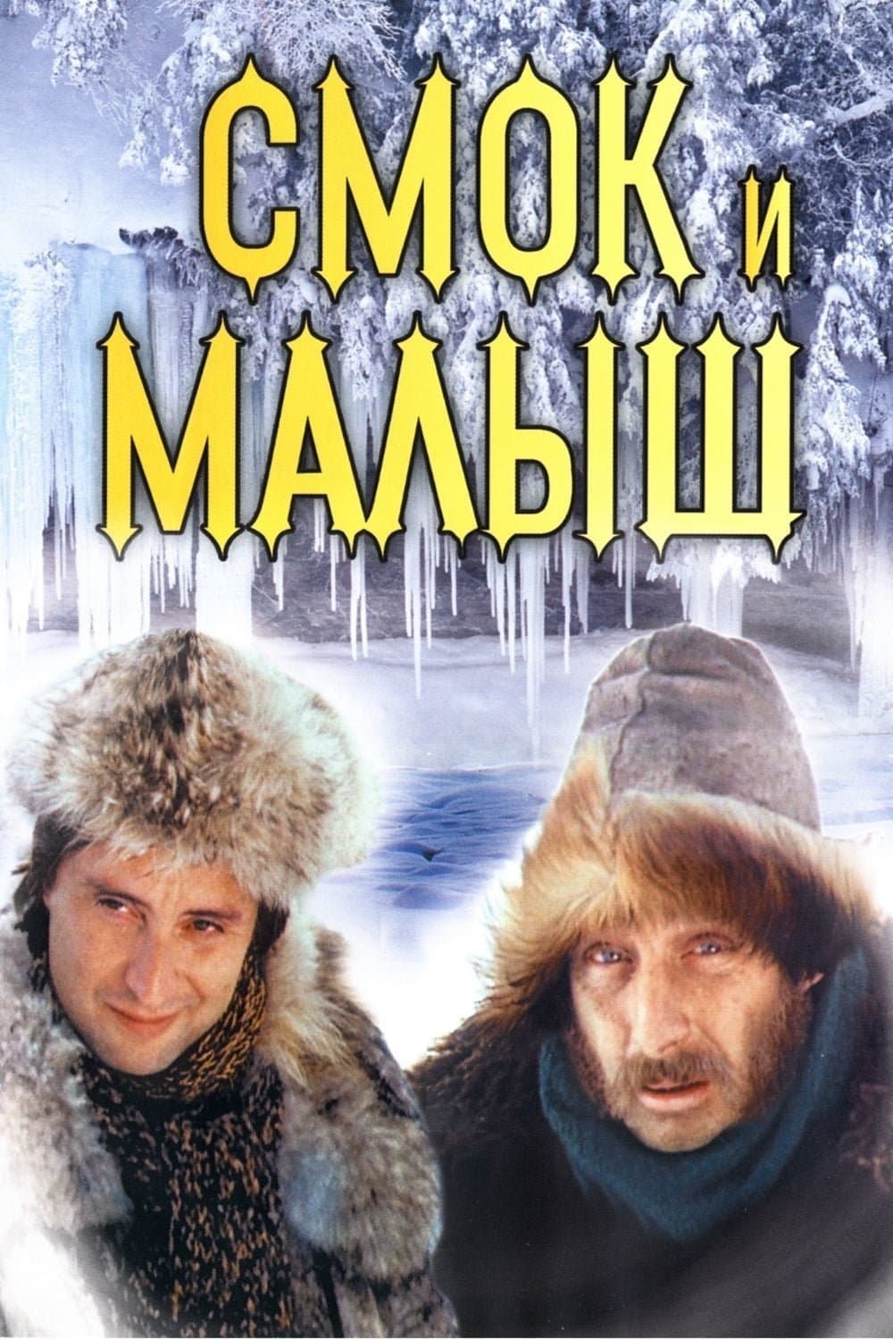 Smoke and Shorty full movie