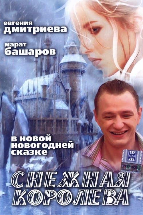 Snezhnaya Koroleva full movie