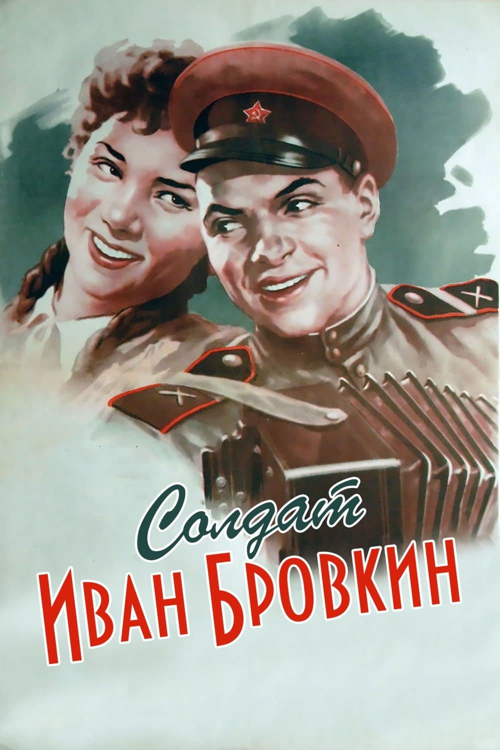 Soldier Ivan Brovkin full movie