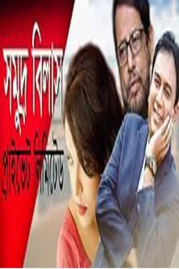 Somudro Bilash Private Limited full movie