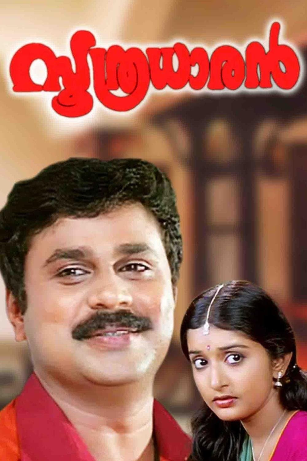 Soothradharan full movie