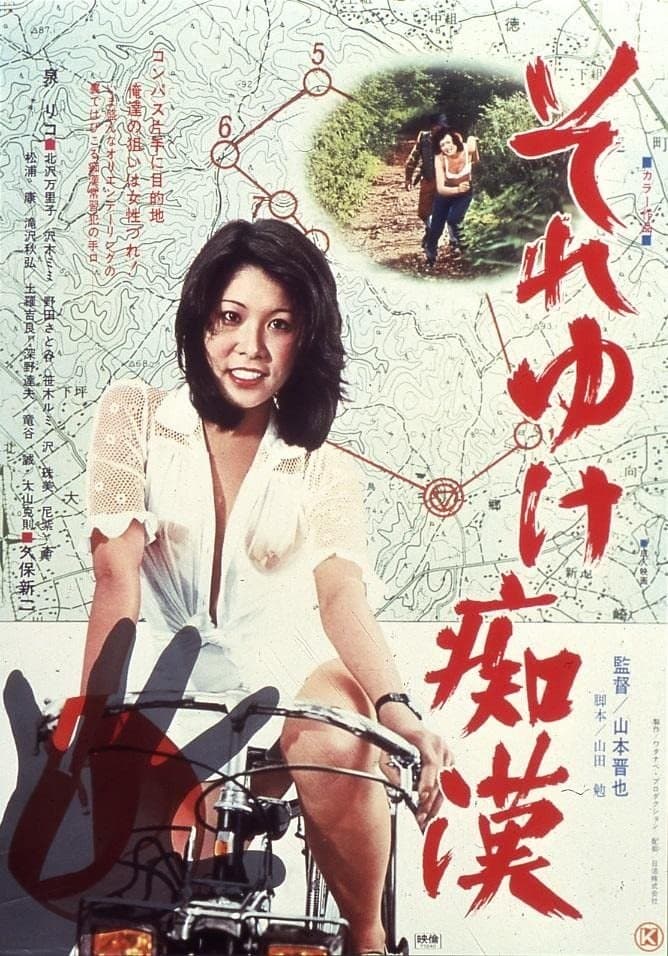 Soreyuke chikan full movie
