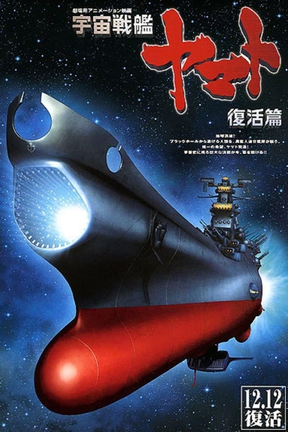 Space Battleship Yamato Resurrection full movie