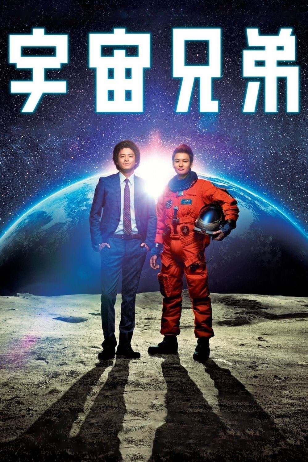Space Brothers full movie