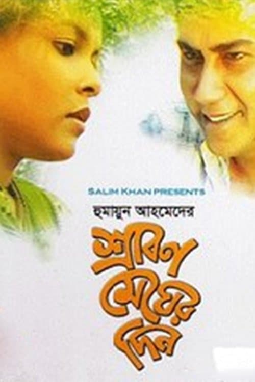 Srabon Megher Din full movie