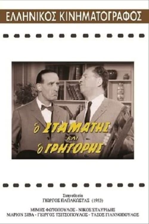Stamatis and Grigoris full movie