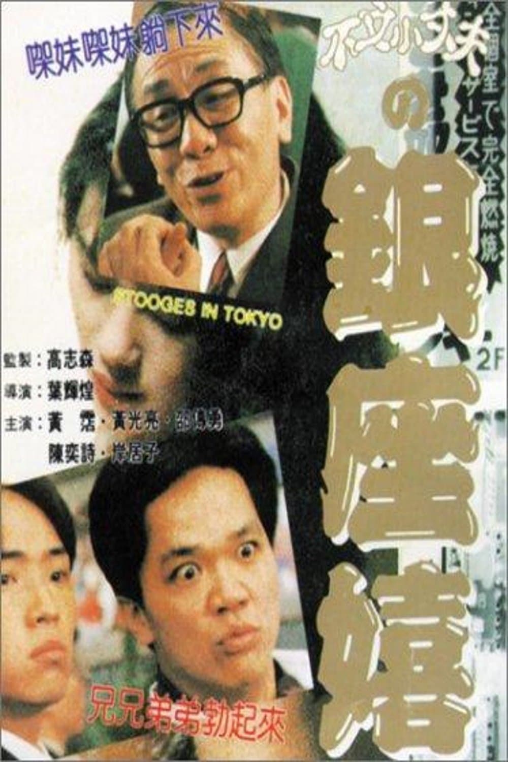 Stooges in Tokyo full movie