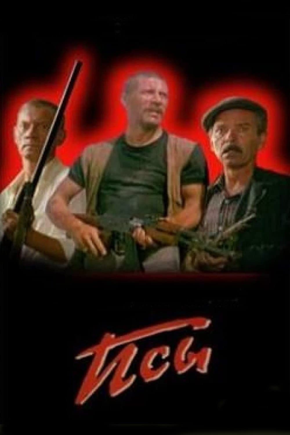 Stray Dogs full movie