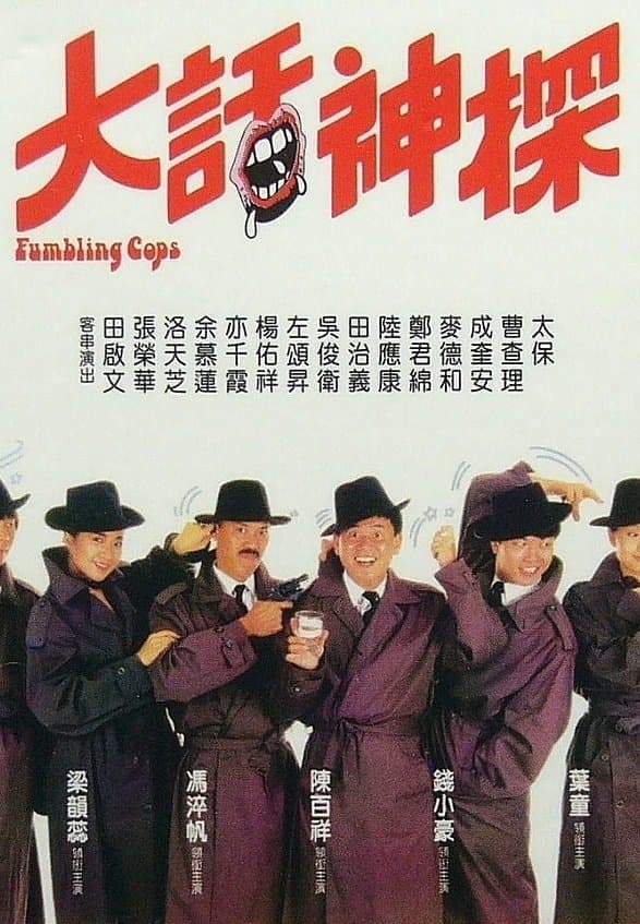 Stumbling Cops full movie
