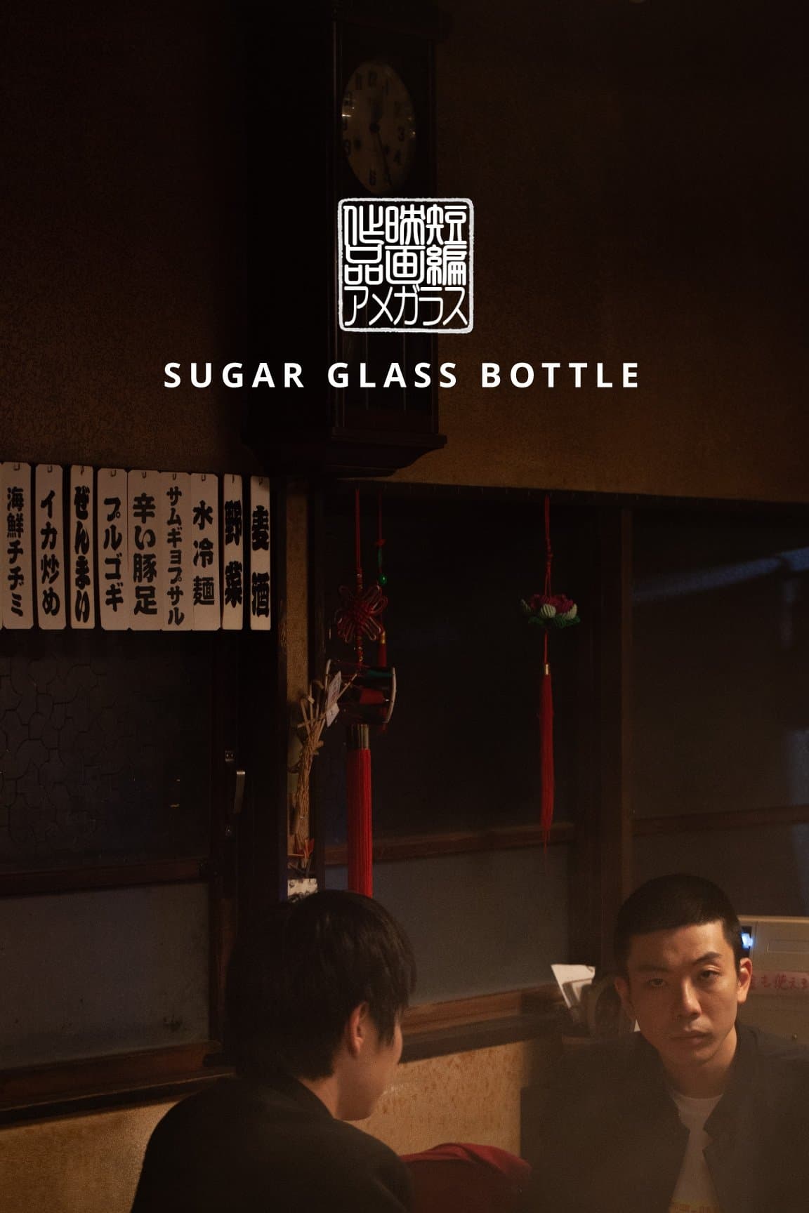 Sugar Glass Bottle full movie