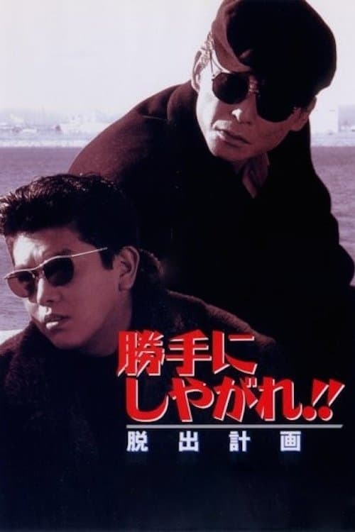 Suit Yourself or Shoot Yourself!! II: The Escape full movie