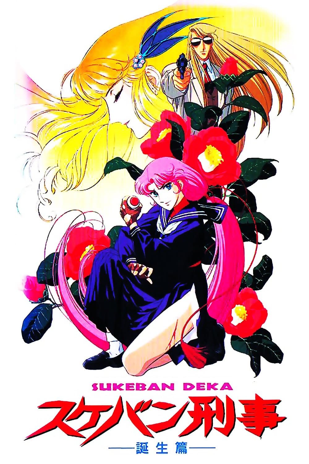 Sukeban Deka full movie