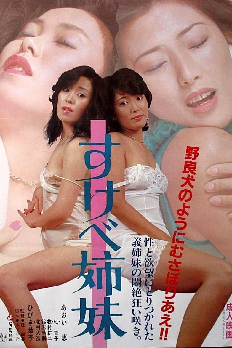 Sukebe shimai full movie