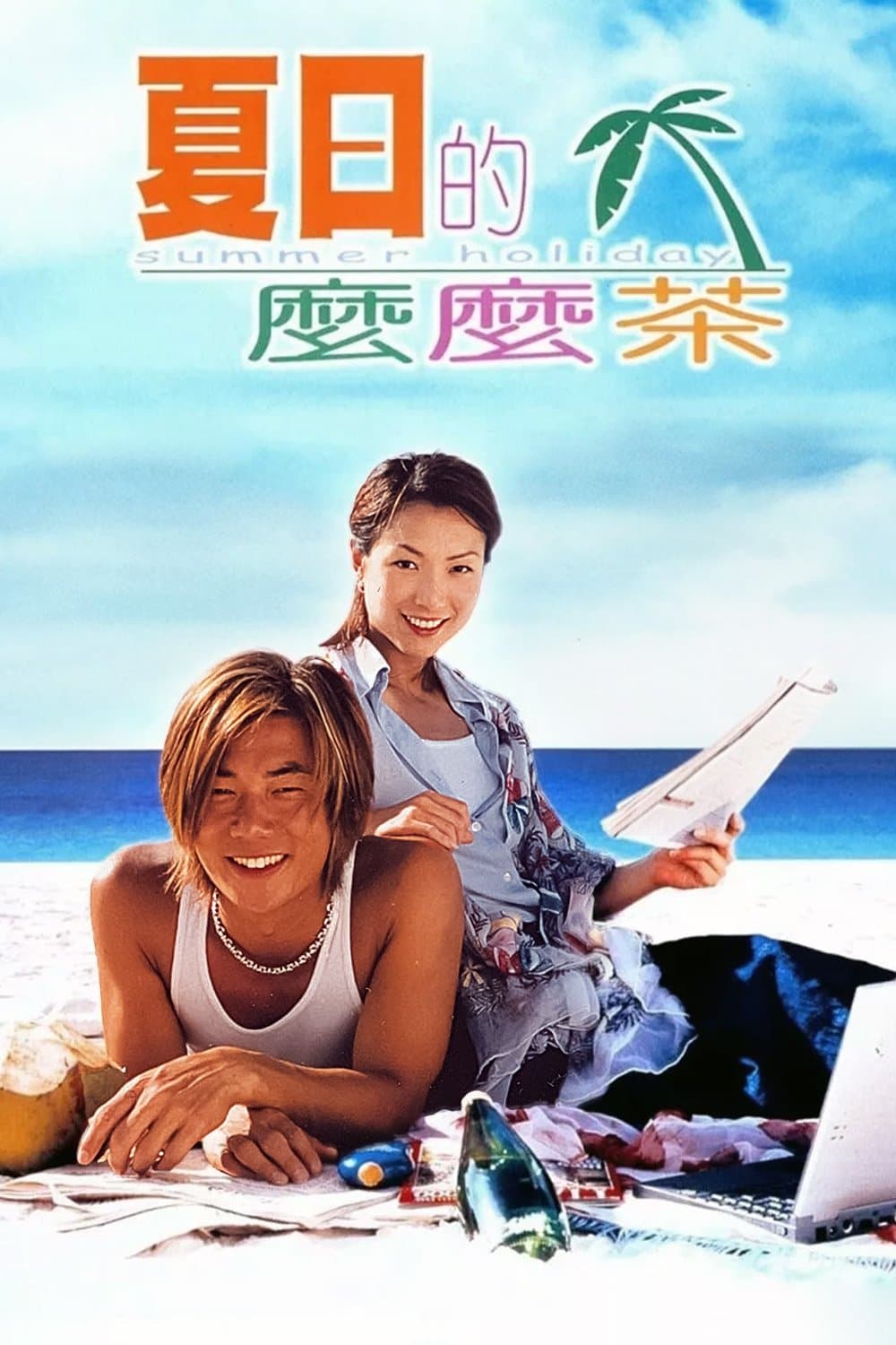 Summer Holiday full movie