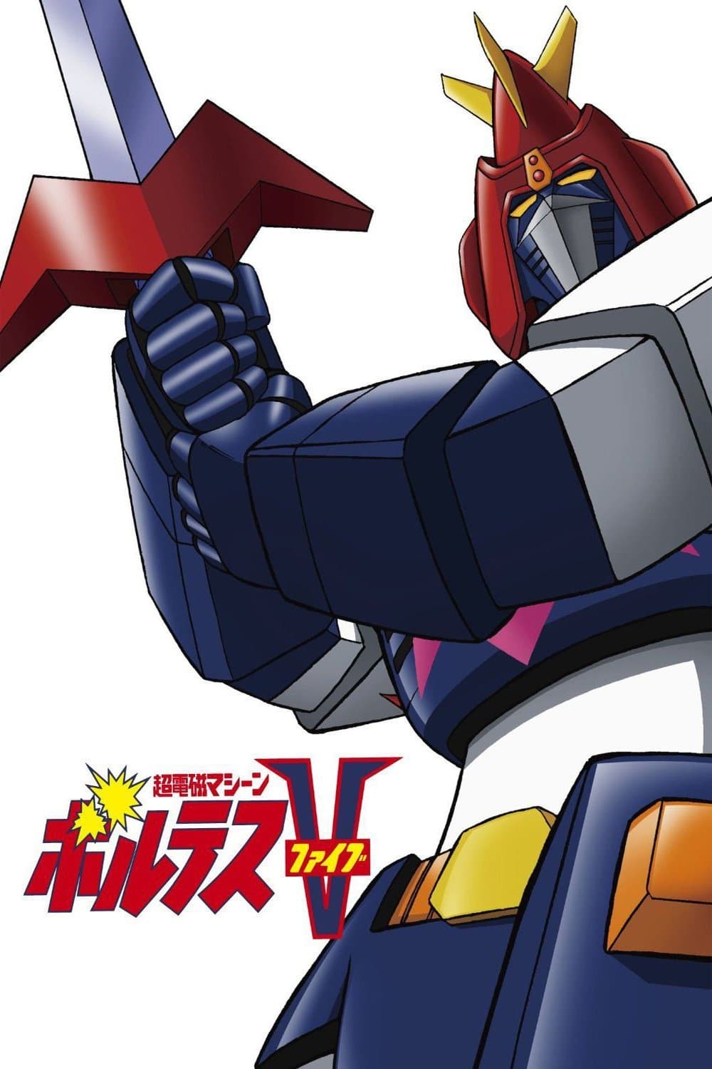 Super Electromagnetic Machine Voltes V full movie