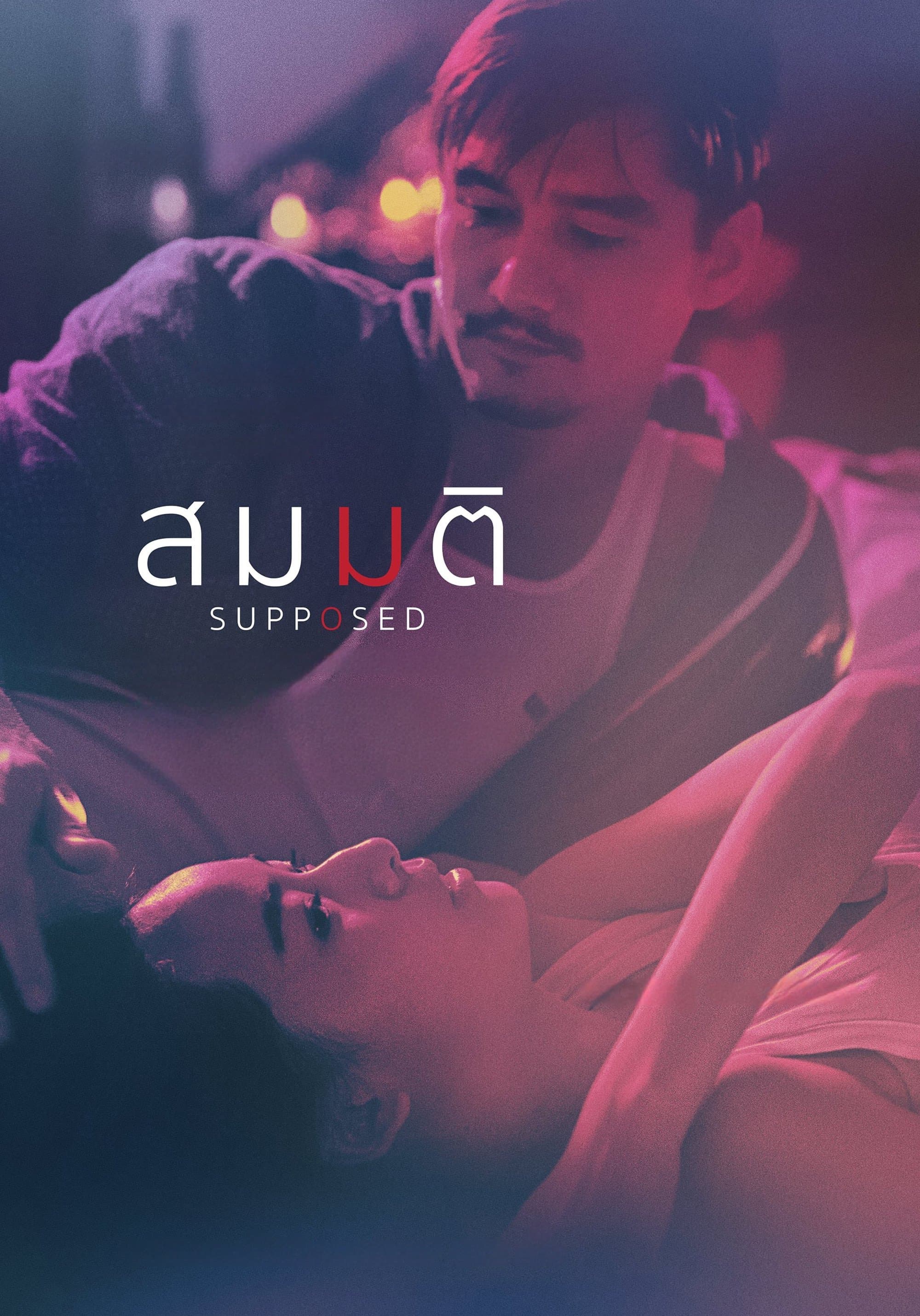 Supposed full movie