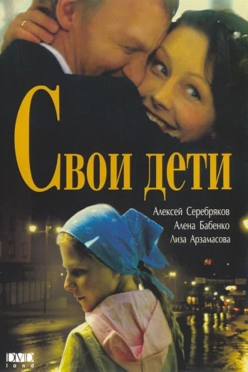 Svoi Deti full movie