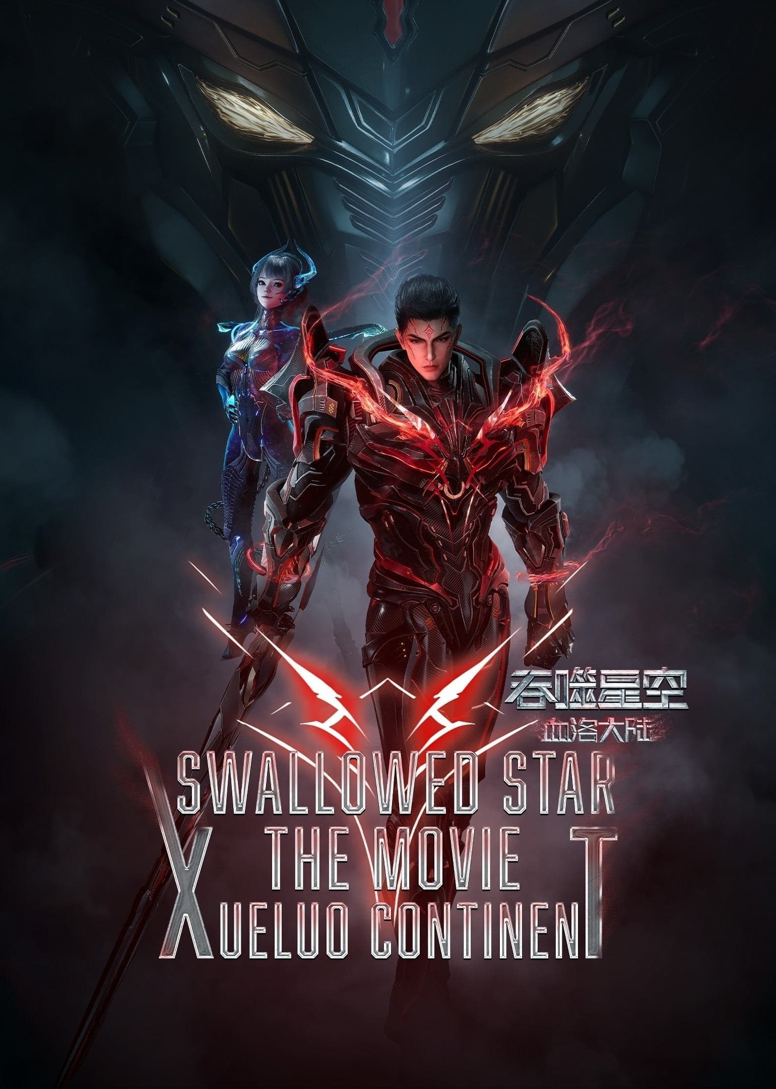 Swallowed Star The Movie: Xueluo Continent full movie