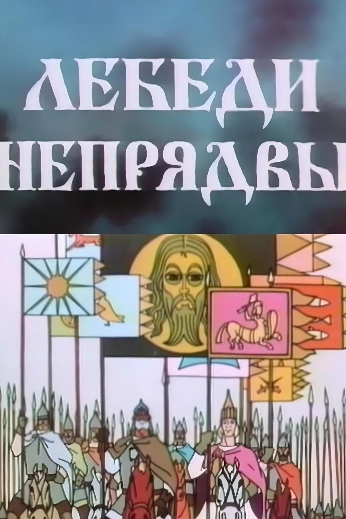 Swans of Nepriadva full movie