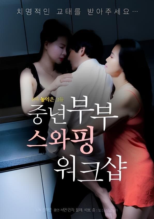 Swapping Workshop for Middle-aged Couples full movie
