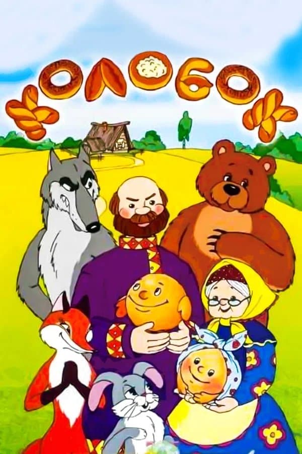 Tale of the Kolobok full movie