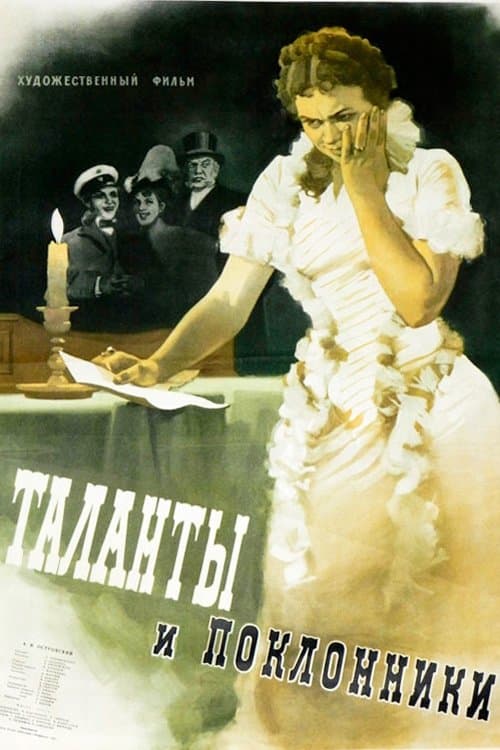 Talents and Admirers full movie