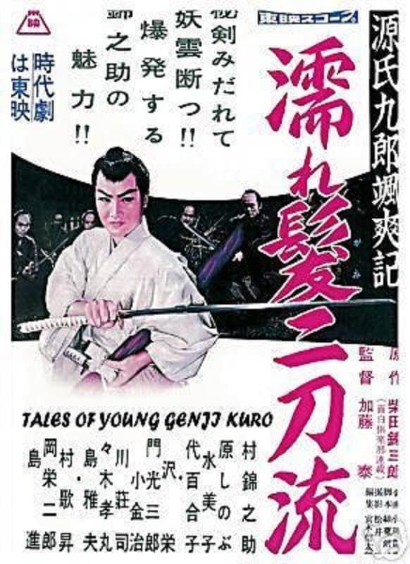 Tales of Young Genji Kuro full movie