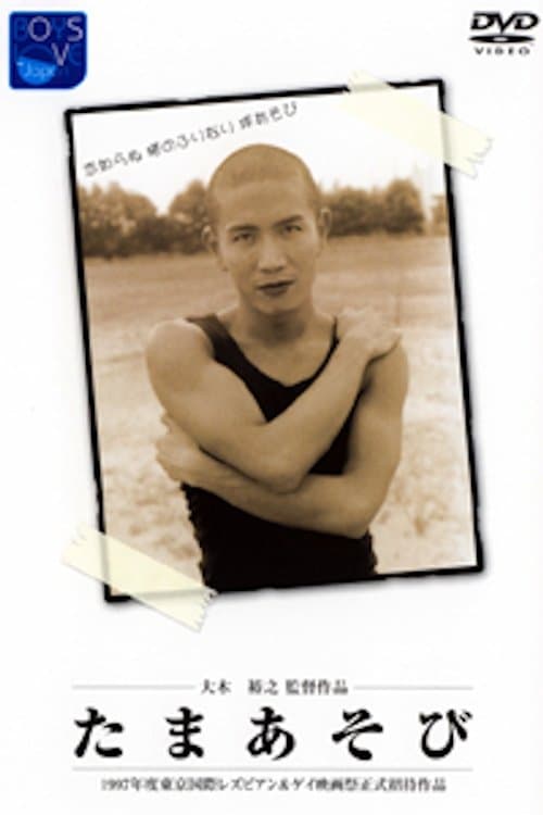 Tama asobi full movie