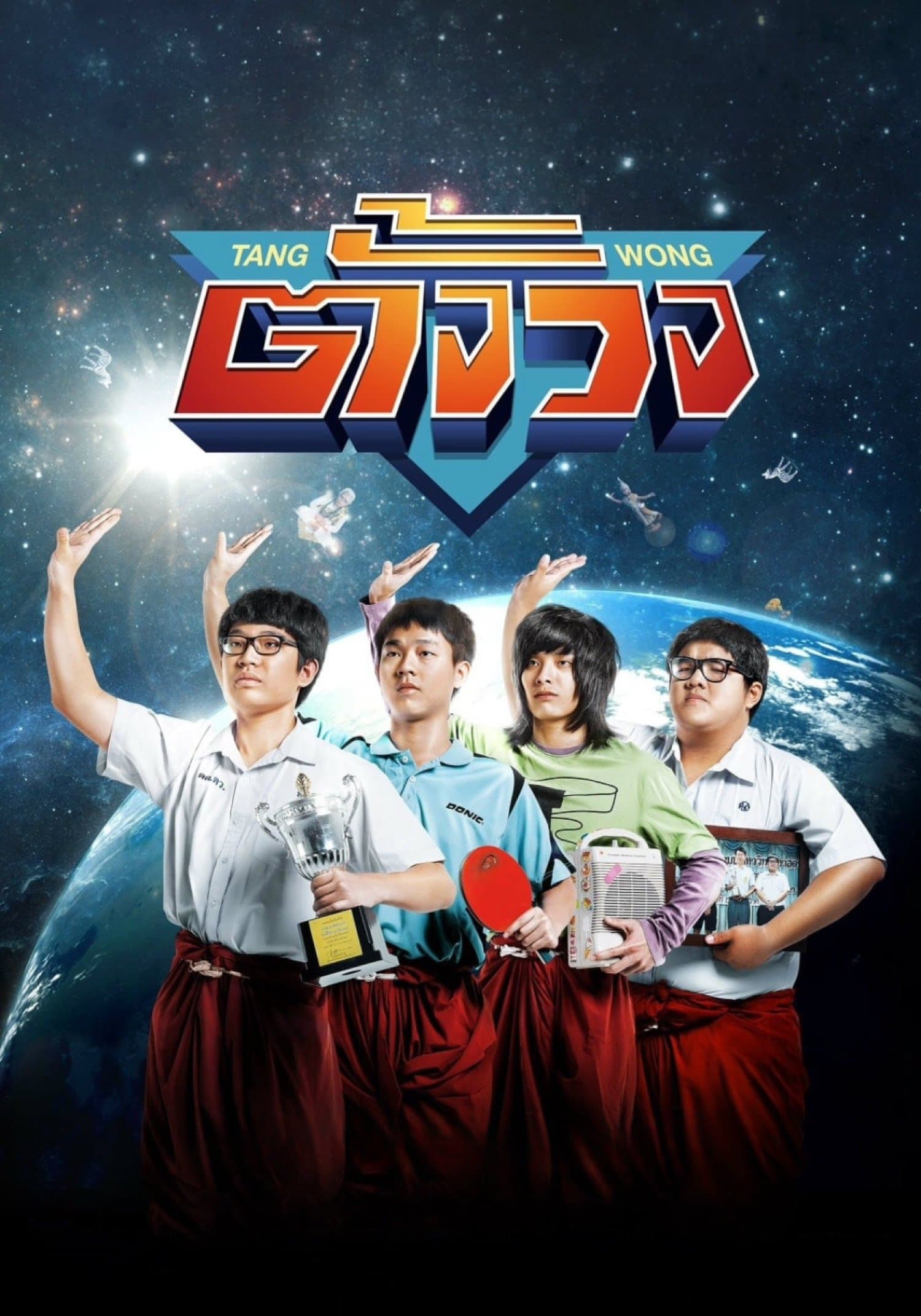 Tang Wong full movie